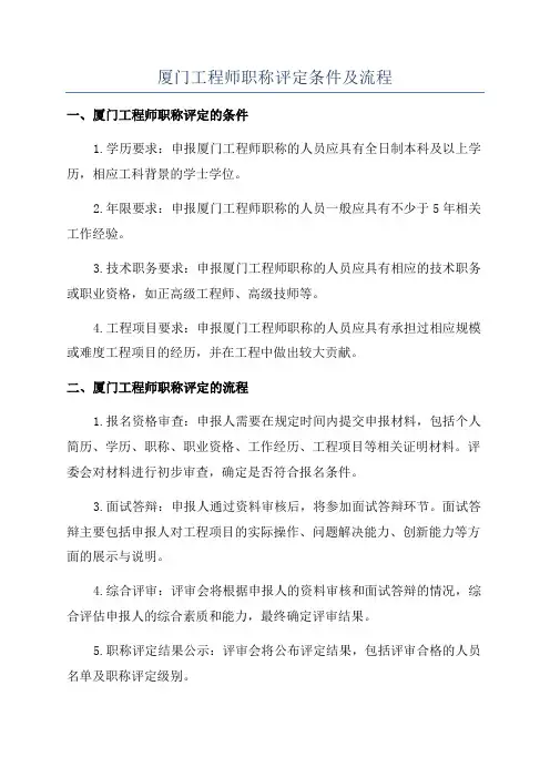 厦门工程师职称评定条件及流程