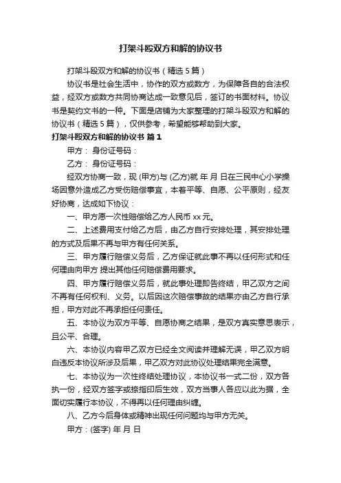 打架斗殴双方和解的协议书