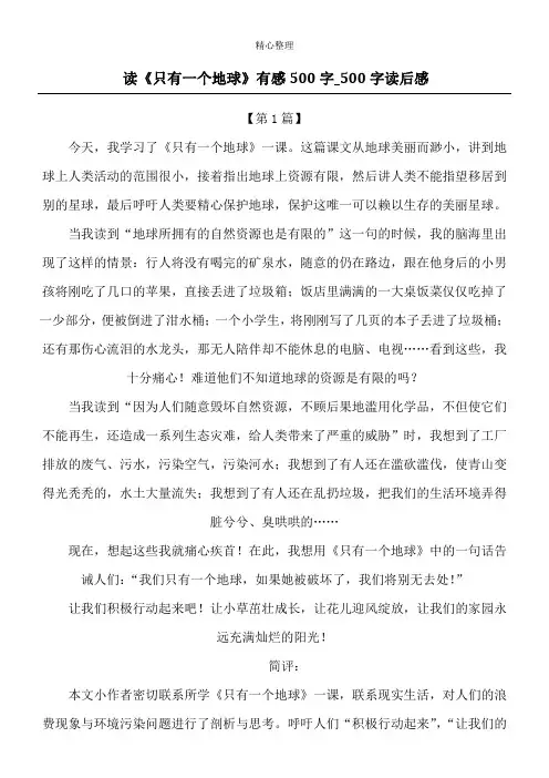 读《只有一个地球》有感500字_500字读后感