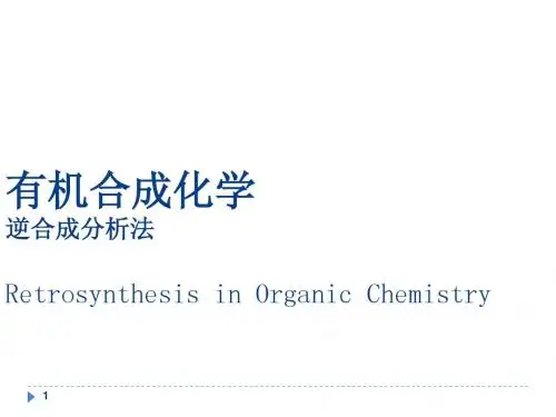 逆合成分析法