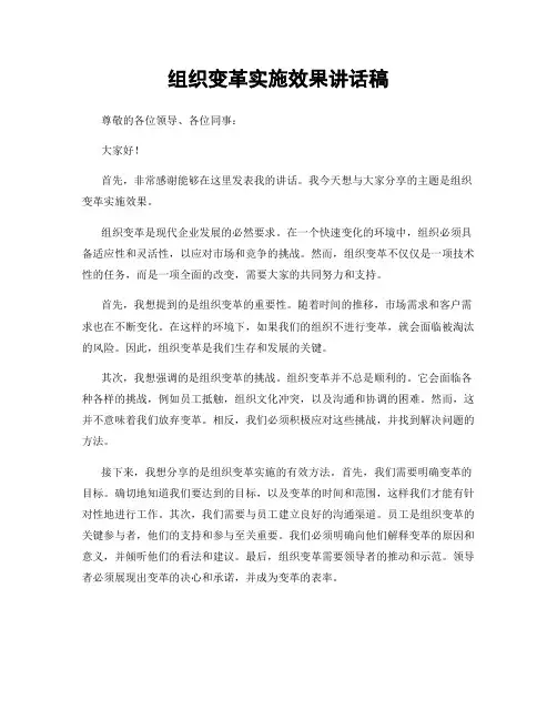 组织变革实施效果讲话稿