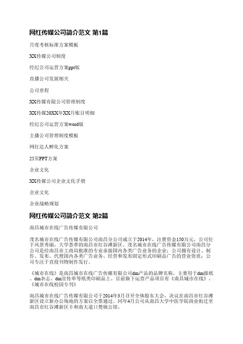 网红传媒公司简介范文(精选3篇)