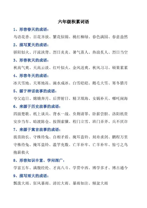 六年级积累词语