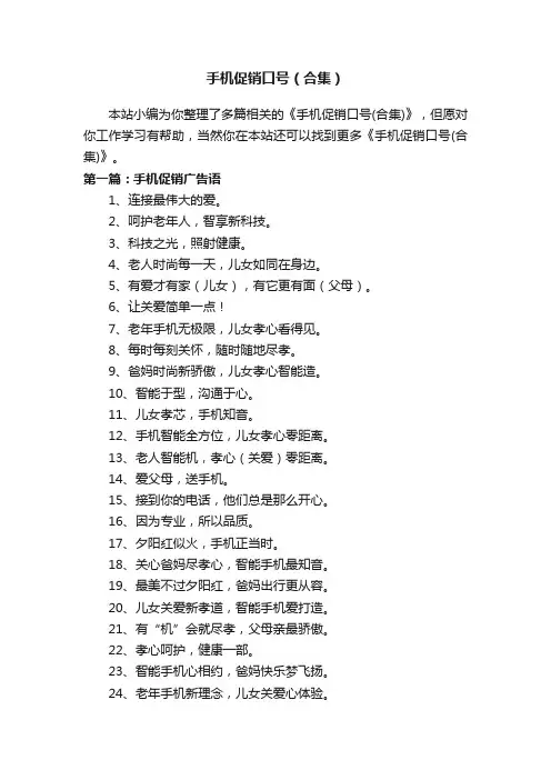 手机促销口号（合集）