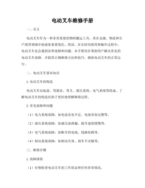 电动叉车维修手册