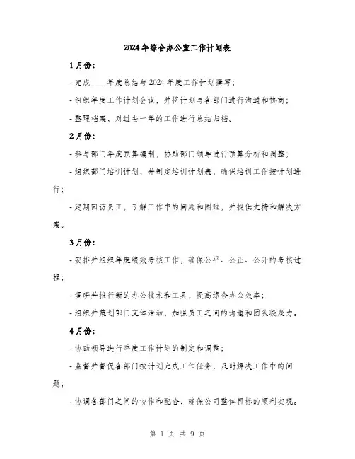 2024年综合办公室工作计划表(3篇)