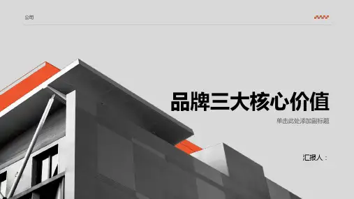 品牌三大核心价值