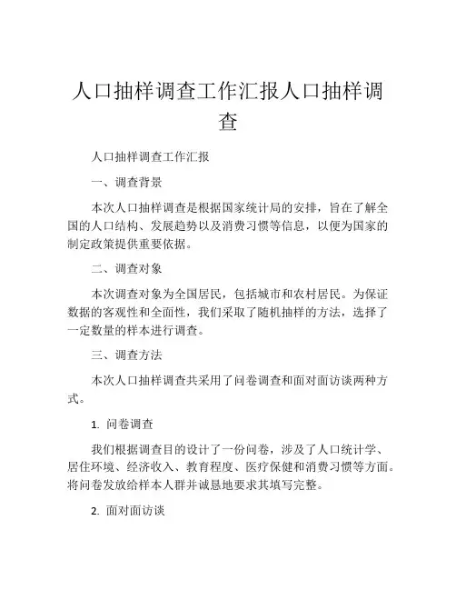 人口抽样调查工作汇报人口抽样调查