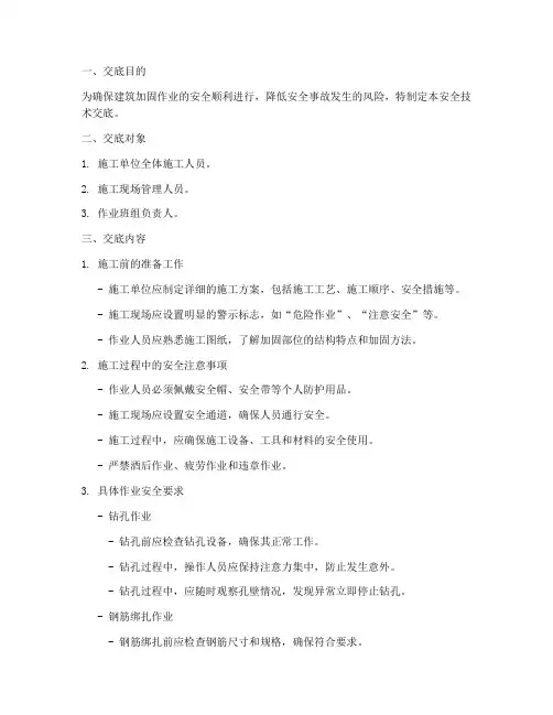 建筑加固作业安全技术交底模板