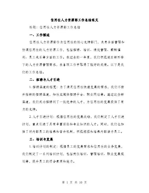 信用社人力资源部工作总结范文（三篇）