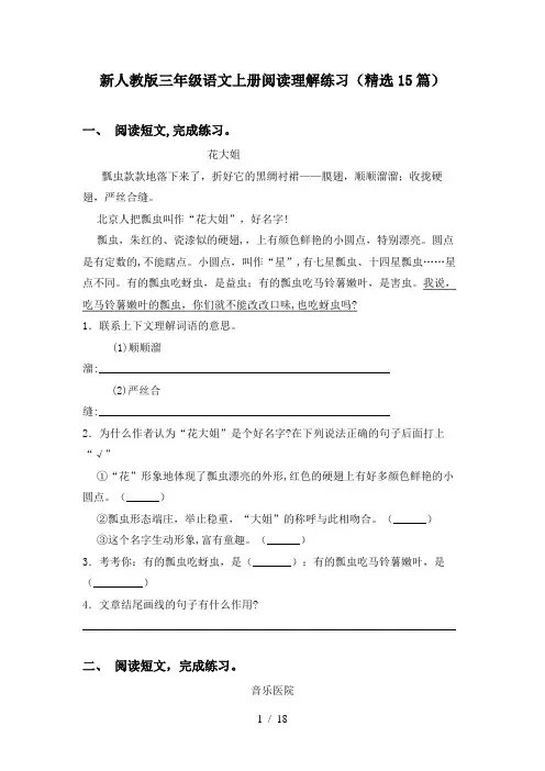 新人教版三年级语文上册阅读理解练习(精选15篇)