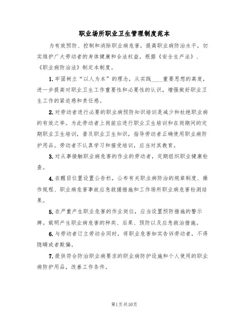 职业场所职业卫生管理制度范本(5篇)