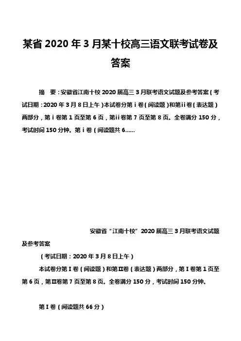 某省2020年3月某十校高三语文联考试卷及答案