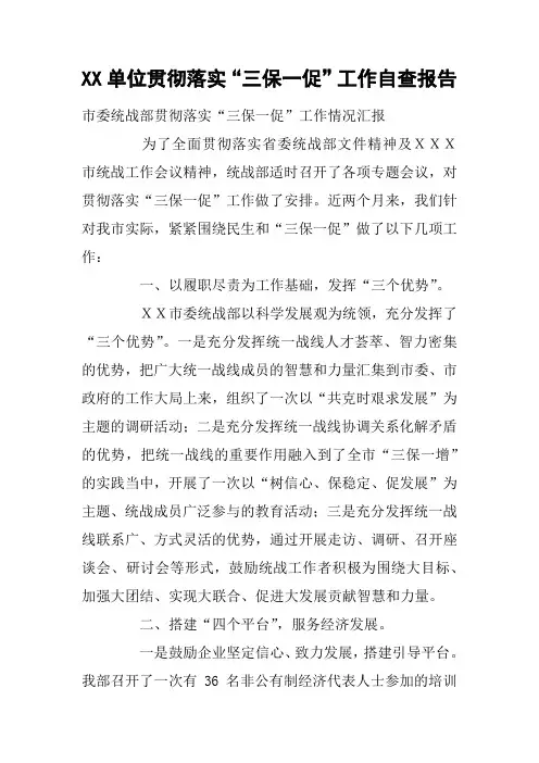 XX单位贯彻落实“三保一促”工作自查报告