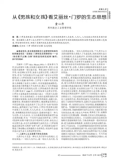 从《男孩和女孩》看艾丽丝·门罗的生态思想