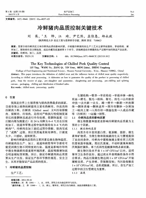冷鲜猪肉品质控制关键技术
