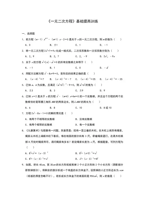 人教版九年级上册第二十一章 《一元二次方程》基础提高训练