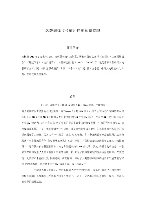 名著阅读《长征》详细知识整理及相关练习题和答案