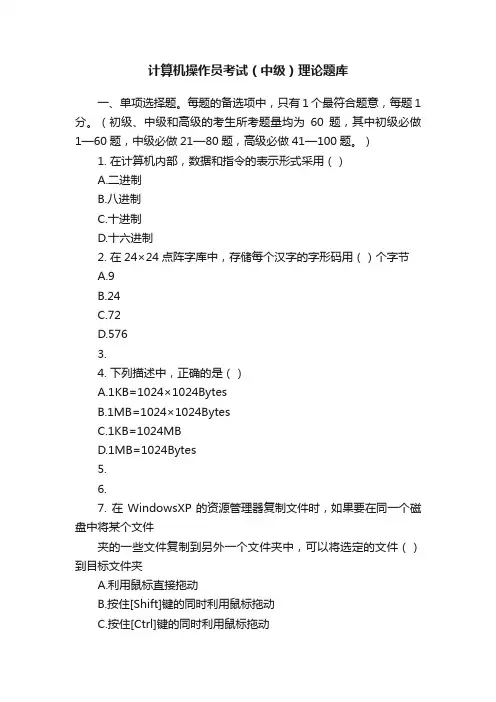 计算机操作员考试（中级）理论题库