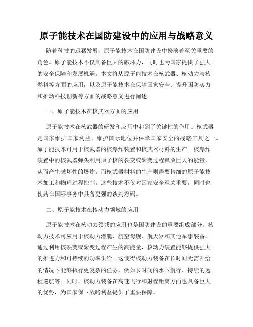 原子能技术在国防建设中的应用与战略意义