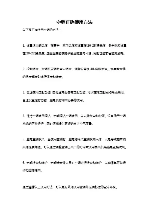 空调正确使用方法