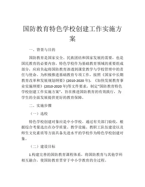 国防教育特色学校创建工作实施方案