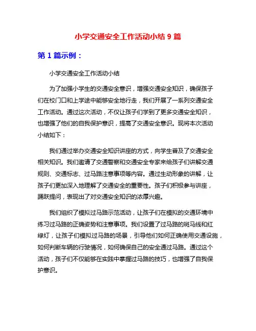 小学交通安全工作活动小结9篇