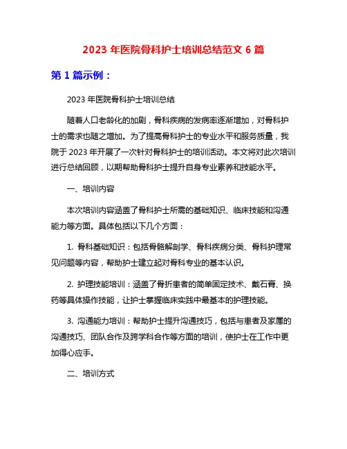 2023年医院骨科护士培训总结范文6篇