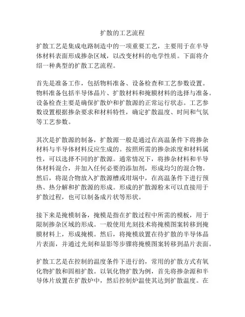 扩散的工艺流程