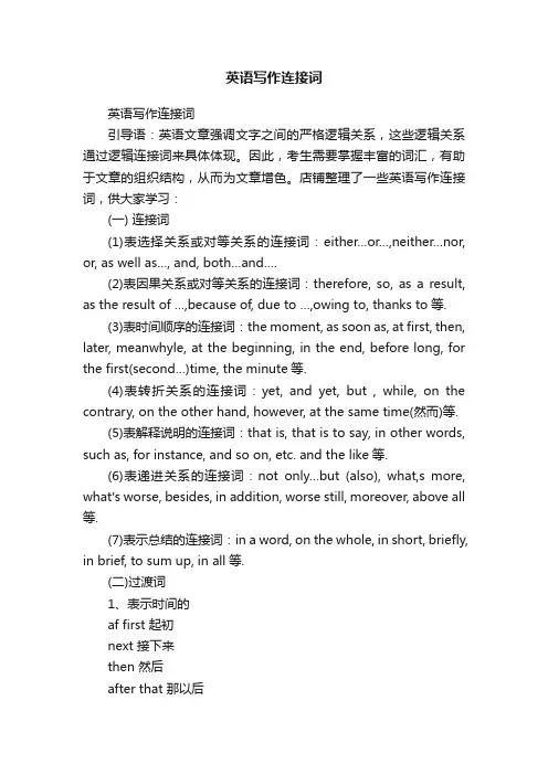 英语写作连接词