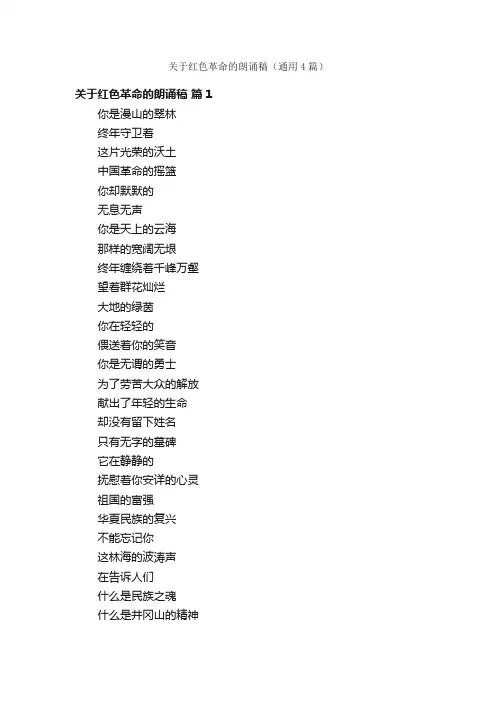 关于红色革命的朗诵稿（通用4篇）