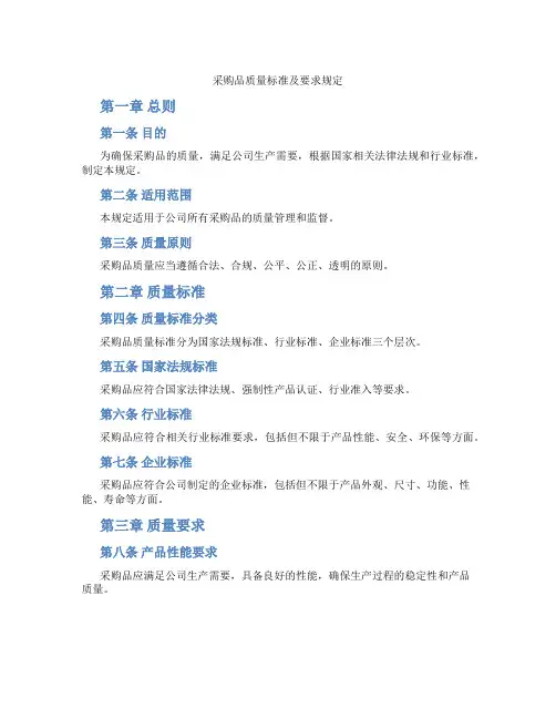 采购品质量标准及要求规定