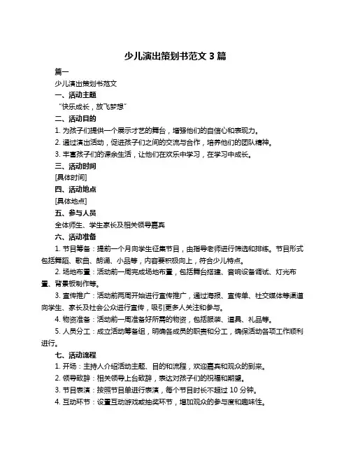 少儿演出策划书范文3篇