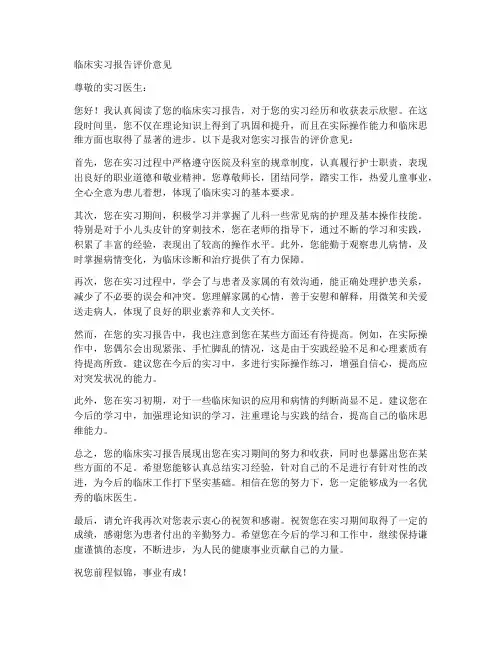 临床实习报告评价意见