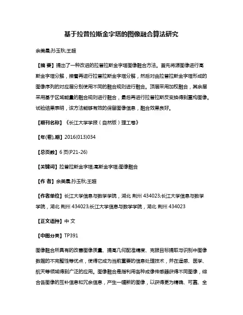基于拉普拉斯金字塔的图像融合算法研究
