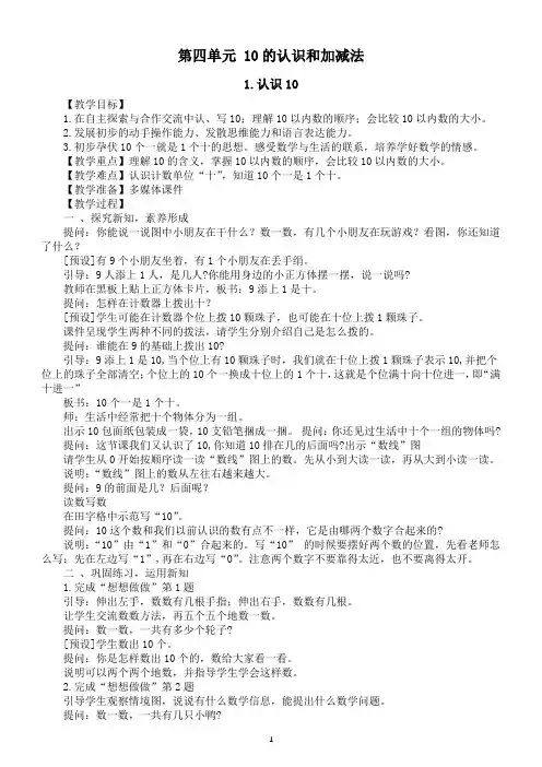小学数学新苏教版一年级上册第四单元《10的认识和加减法》教案(2024秋)