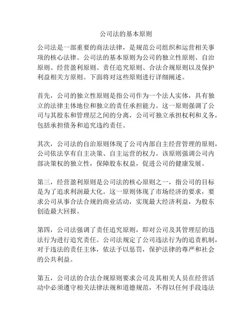 公司法的基本原则