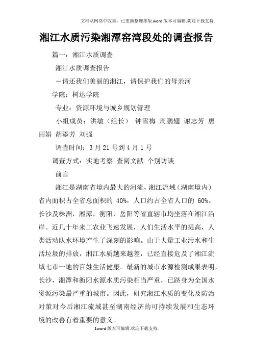 湘江水质污染湘潭窑湾段处的调查报告