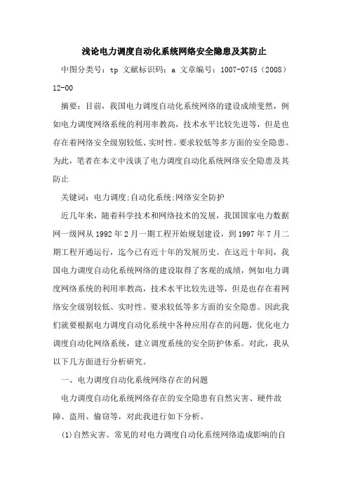 电力调度自动化系统网络安全隐患及其防止