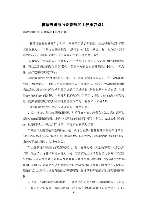 健康咨询服务是指哪些【健康咨询】