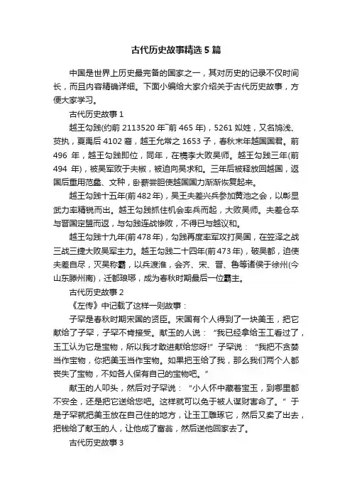 古代历史故事精选5篇