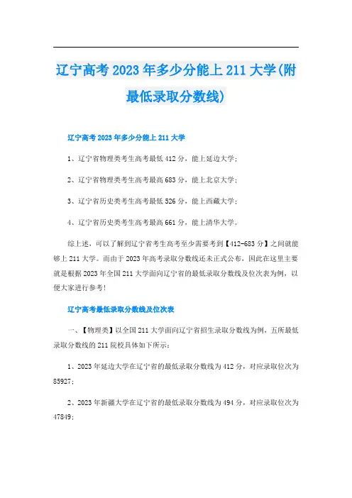 辽宁高考2023年多少分能上211大学(附最低录取分数线)
