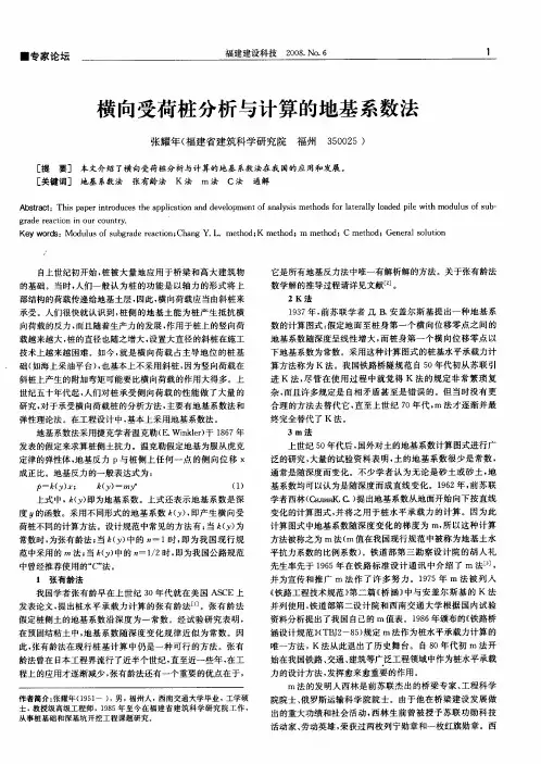 横向受荷桩分析与计算的地基系数法