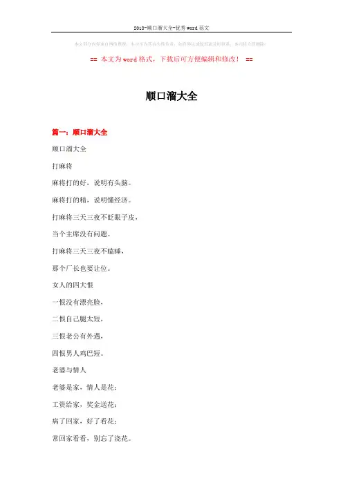 2018-顺口溜大全-优秀word范文 (17页)