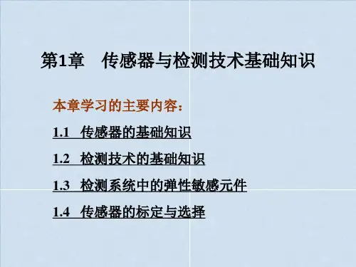 传感器与检测技术基础知识