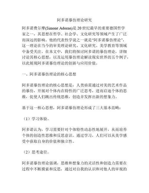 阿多诺摹仿理论研究