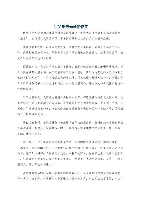 写父爱与母爱的作文