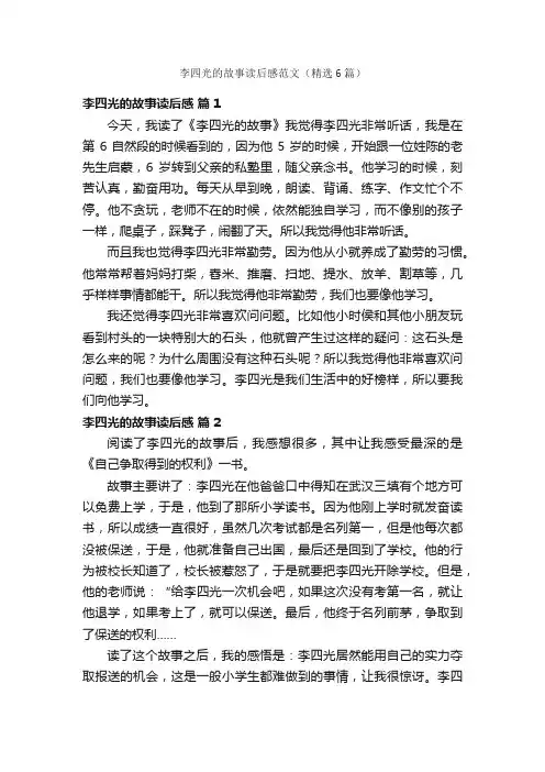 李四光的故事读后感范文（精选6篇）