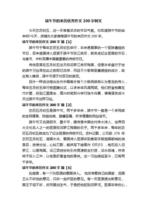 端午节的来历优秀作文200字例文