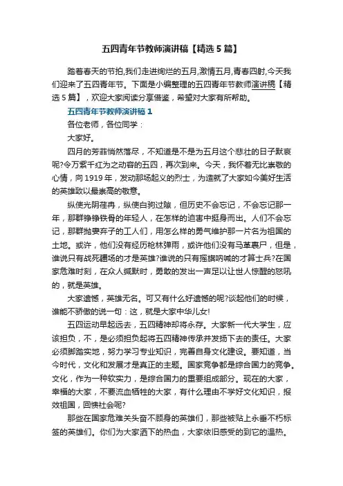 五四青年节教师演讲稿【精选5篇】